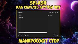 КАК ИГРАТЬ С ЧИТАМИ В РОБЛОКС 2023, МАЙКРОСОФТ СТОР | SPLASH