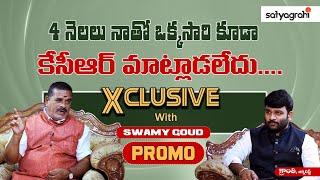 #SahiPromo| కాంగ్రెస్ ప్రకటనలకే పరిమితమయ్యారు..! | Swamy Goud Kanakamamidi | Journalist Kranthi