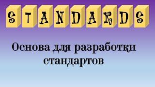 Основа для разработки стандартов