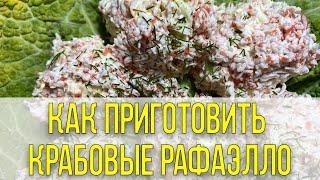 Крабовые Рафаэлло: Рецепт Закуски, Которая Удивит Всех