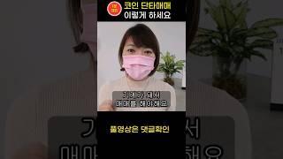 수익내는 코인 단타는 이 방법이 최고