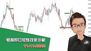 期指即日短炒教學技術示範 11-11-2020 - SignalTom投資迷你大學