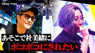 「天使ニアと戦いたい」「社美緒に怒られたい」ホストクラブ社長が"もしも"の本音を語る【くまの心】