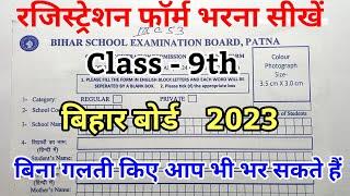 registration form kaise bhare class 9th bihar board | 9th ka registration form kaise bhare