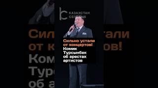 Сильно устали от концертов! Комик Турсынбек об арестах артистов #казахстан #турсынбек #кабатов