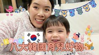 新手爸媽必看! 韓國#育兒好物｜My 8 Favorite Babycare Products in #Korea