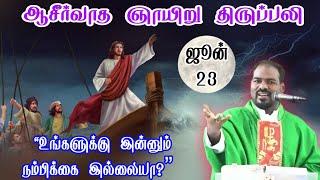 23.06.2024|ஞாயிறு திருப்பலி| Sunday Tamil  mass|Tamil mass today|daily Mass| Arul Thedal| Fr Manuvel