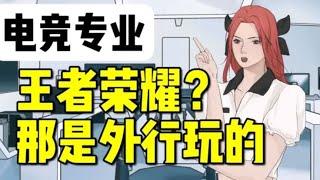 现在王者荣耀每个人都会玩吧  那学电竞专业是为了进职业嘛