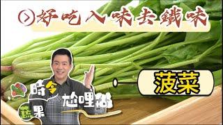 【時令蔬果尬哩做#菠菜】如何炒到好吃入味？去除鐵質味道？