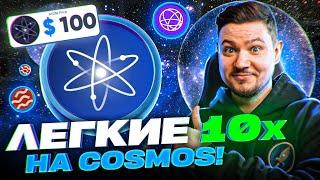 УСПЕЙ КУПИТЬ ATOM! | Легкие 10 иксов ВСЕГО на одной монете!