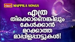 MAPPILA SONGS | Malayalam Mappila Songs | Nisari Mappila Pattukal | Pazhayamappila Songs