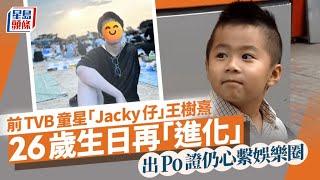 前TVB童星「Jacky仔」王樹熹26歲生日再進化 似足日系偶像 出Po證仍心繫娛樂圈｜星島頭條新聞｜王樹熹｜童星｜Jacky仔｜日系