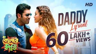 Daddy | Kelor Kirti | Lyrical | Ankush | Koushani | Dev Sen |Raja | Prasenjit |Biswajeeta |SVF Music