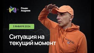 03.01.2024 Ситуация на текущий момент | Роман Андреев