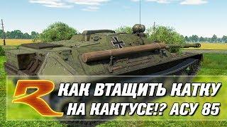 УЛЬТРАСКИЛЛ на АСУ-85! КАК ВТАЩИТЬ КАТКУ НА КАКТУСЕ!?