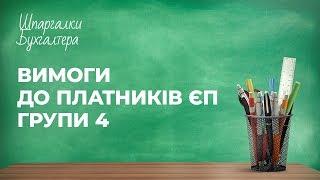 Шпаргалки бухгалтера - Вимоги до платників єдиного податку групи 4.