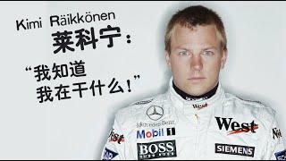 【F1传奇】Kimi：我知道我在干什么！