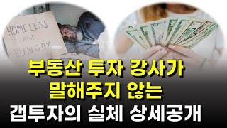 5000만원으로 4억 아파트 사는 방법 / 부동산 초보에게 아무도 말해주지 않는 갭투자의 비밀 / 투자 실패로 인생을 망치는 이유