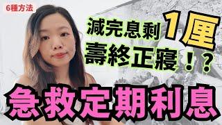 減息後定期利息+貨幣基金都大跌️️ 定存收息急救方法...財女是否要歸西靠大家訂閱了 #定期存款 #減息 #收息