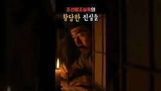 조선 사관들, 이런 것까지 적었다고요?