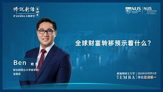 全球财富转移预示着什么？