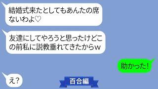 私の友達を貧乏人だと見下す女性が結婚式開始1時間前にやっぱりこなくていいから連絡「席ないよ？ｗ」【LINE】