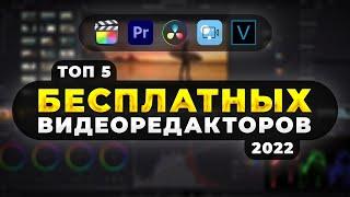 Топ 5 Бесплатных Программ Для Монтажа Видео в 2022 ️ Для Windows и macOS