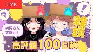 【雑談】高評価「100」目標にオカルト話で盛り上がろう！