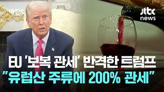 EU '보복 관세' 반격한 트럼프 "유럽산 주류에 200% 관세" / JTBC 아침&