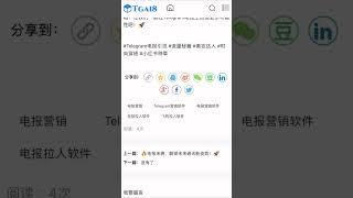Telegram电报引流是一个需要耐心和策略的过程。只要你明确目标受众、创建专业频道或群组、优化设置、积极互动、建立合作关系并定期分析数据与优化策略#电报引流 #飞机引流 #电报营销