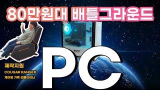 [컴디씨/컴DC]80만원대의 배틀그라운드 PC 가즈아아아!!!(feat.쿠거 & 마이크로닉스)