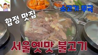 깨비의 식사는 잡쉈어? ㅣ서울옛맛불고기ㅣ소고기무국ㅣ무국