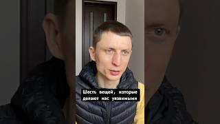 6 вещей, которые делают нас уязвимыми. Видео снято в первые дни войны. #ведацентр #мотивация