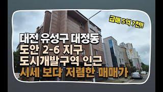 대전다가구매매 유성 대정동 매매가 5억7천 실투자금 2억2600만원 주변 임대수요 걱정없는 다중주택