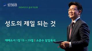 20241213_ 대구서문교회 금요기도회  방송