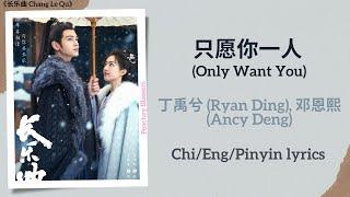 只愿你一人 (Only Want You) - 丁禹兮 (Ryan Ding), 邓恩熙 (Ancy Deng)《长乐曲 Melody of Golden Age》Chi/Eng/Pinyin