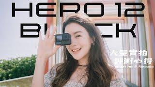 GoPro HERO12 Black 開箱評測 ｜史上最「？」的更新 ｜超大量實拍場景 @goprotaiwan @GoPro