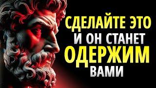 КАК СДЕЛАТЬ ТАК, ЧТОБЫ ЧЕЛОВЕК, КОТОРЫЙ ВАС НЕ ЦЕНИТ, СТАЛ ОДЕРЖИМ ВАМИ | СТОИЦИЗМ