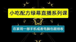 小吃配方绿幕直播系列课，在家用一部手机或者电脑也能创收