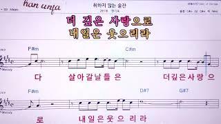 취하지 않는 술잔/한기욱  MR,노래방, 악보, 코드,Karaoke With Sheet Music