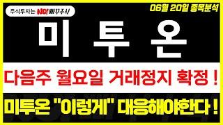 [미투온 주가전망] 다음주 월요일 거래정지 확정 !, 미투온 "이렇게" 대응해야 한다 !