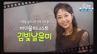 사람을 살리고픈 연주가의 꿈┃바이올리니스트 김빛날윤미┃C채널 [힐링토크 회복] 612회