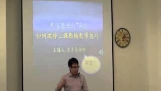 教學專題100-1_TA研習 如何激發上課動機教學技巧(曾彥豪)