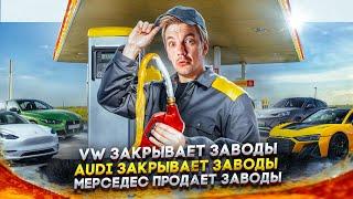 Проблемы VW в Китае | Забастовки рабочих Audi | Mercedes продает заводы