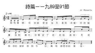 《詩篇一一九89至91節》Demo (曲：Horace Lo - 2024/9/26) 粵語經文詩歌