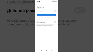 Как включить Дневной режим яркости на смартфонах Xiaomi. (Xiaomi, Redmi).