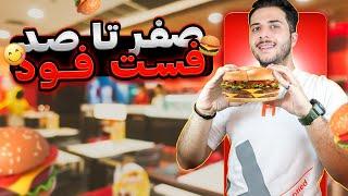 مراحل راه اندازی فست فودتجهیزات مورد نیاز و هزینه ها