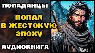 Аудиокнига ПОПАДАНЦЫ В ПРОШЛОЕ: ПОПАЛ В ЖЕСТОКУЮ ЭПОХУ | Слушать