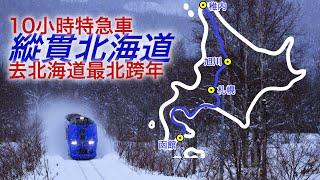 坐最快特急車用壹天時間從北海道最南到最北，去極寒之地的稚內跨年！【跨年行#3】