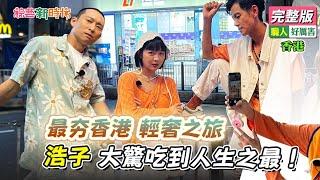 最夯香港輕奢之旅 浩子大驚吃到人生之最！【綜藝新時代】 2024.08.30